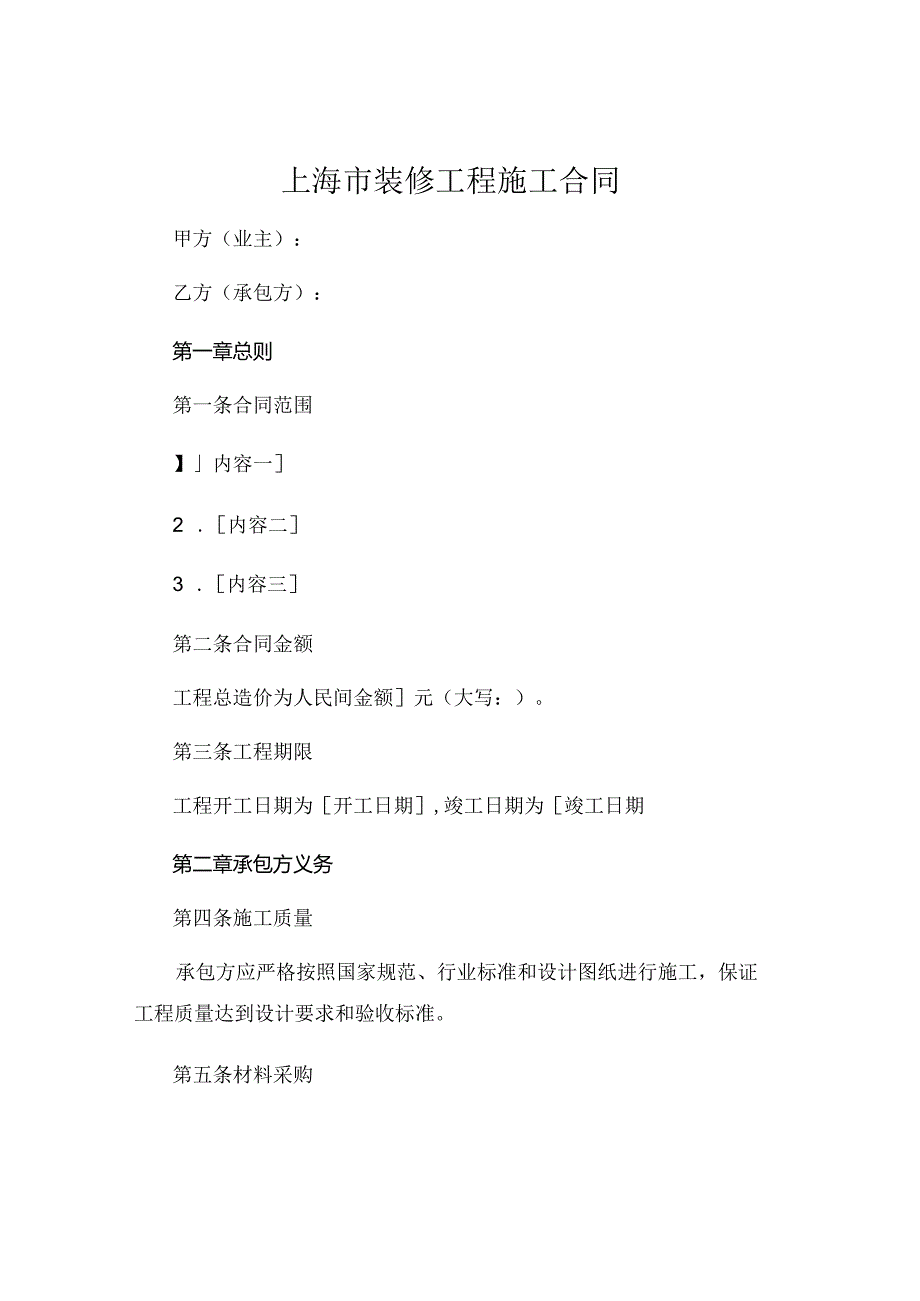 上海市装修工程施工合同.docx_第1页