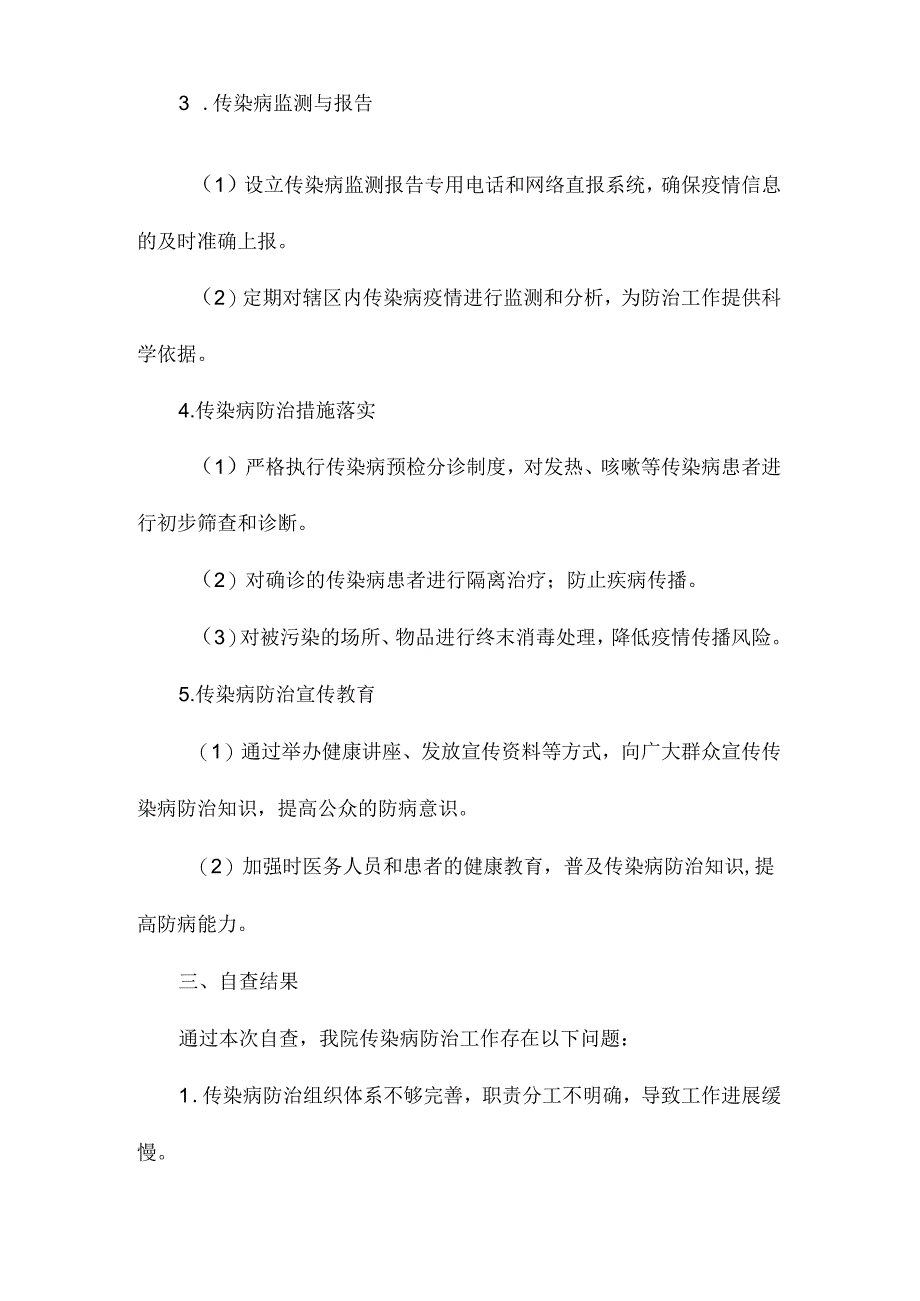 医院传染病防治自查报告.docx_第2页