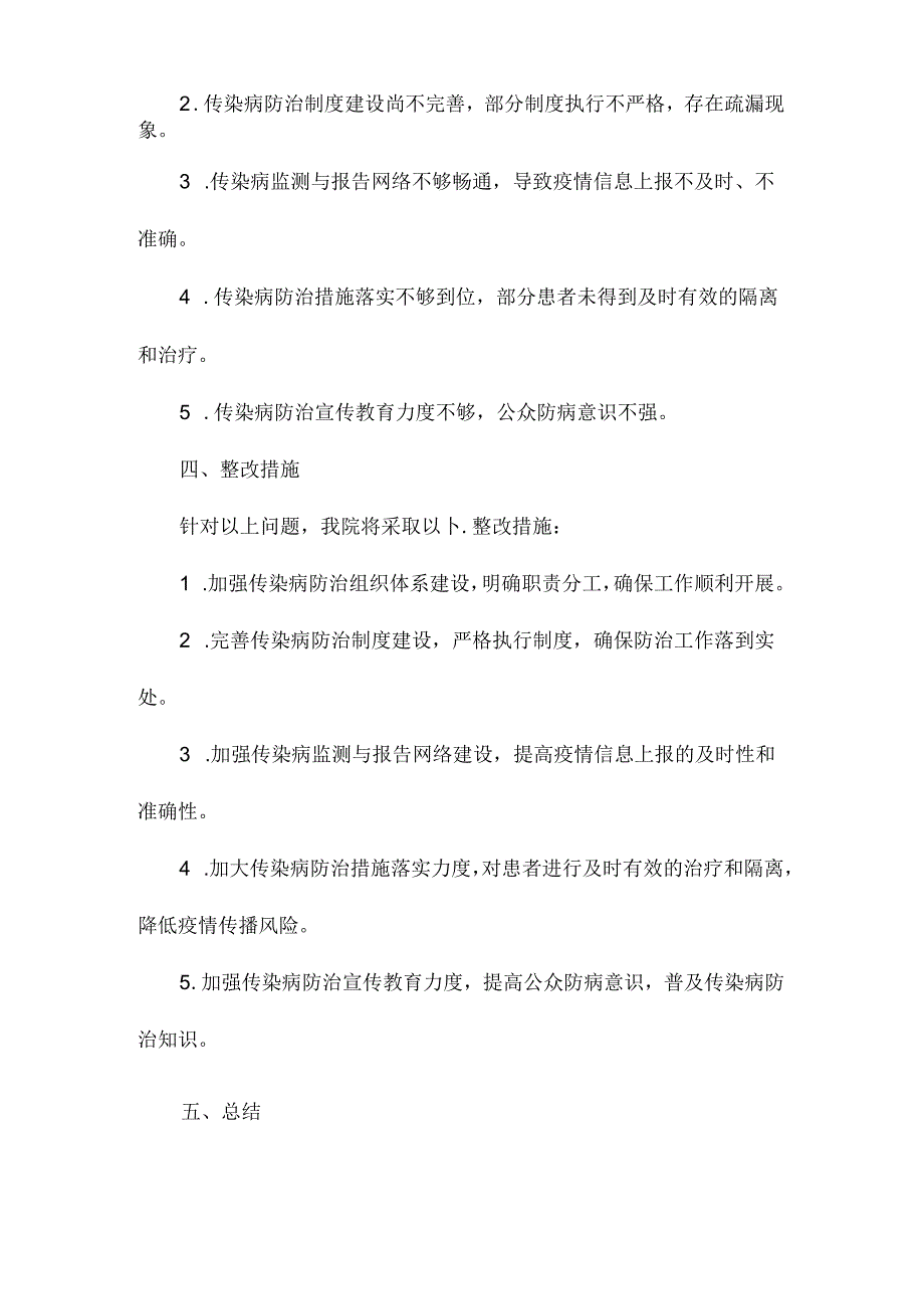 医院传染病防治自查报告.docx_第3页