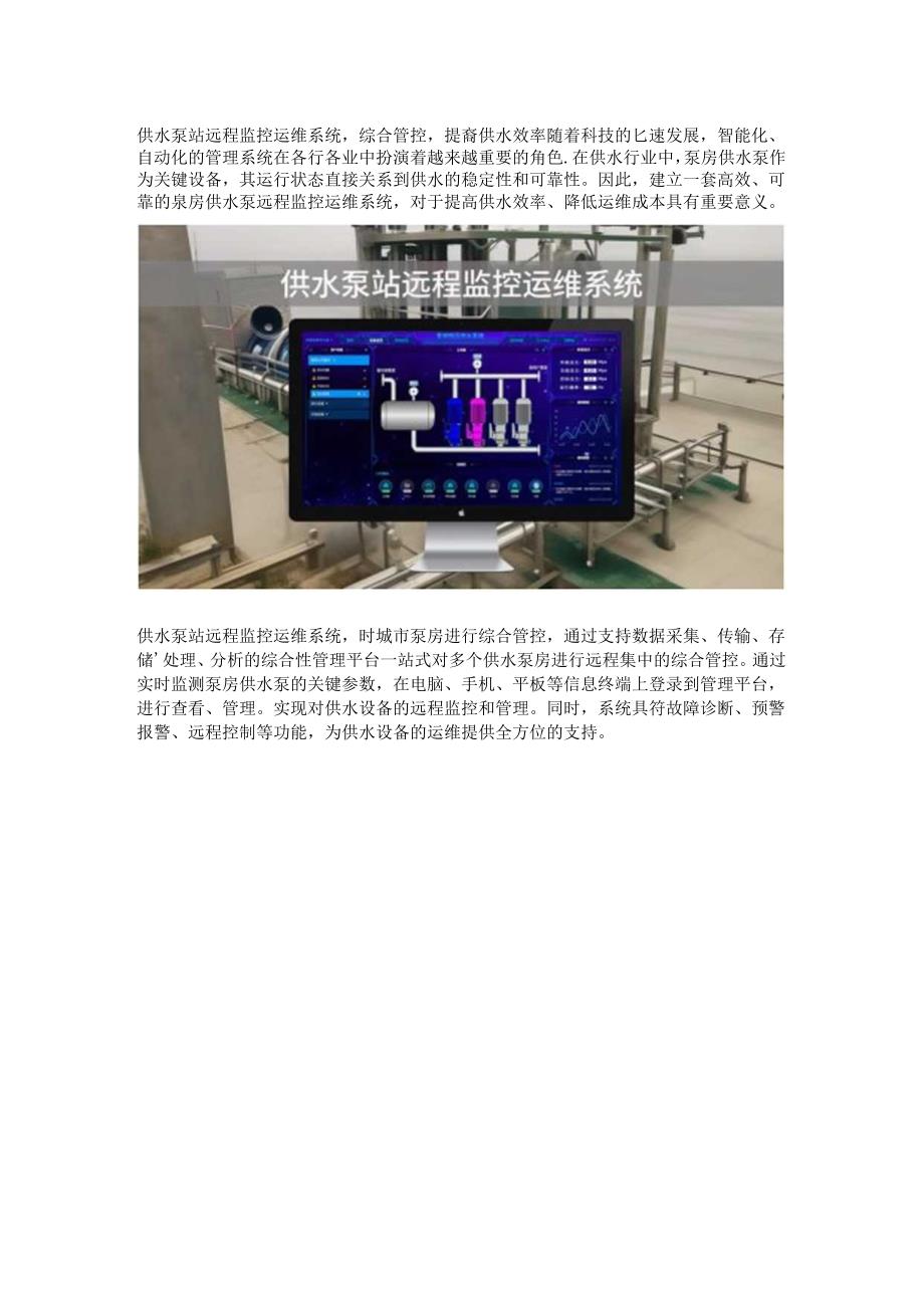 供水泵站远程监控运维系统组成与主要功能.docx_第1页