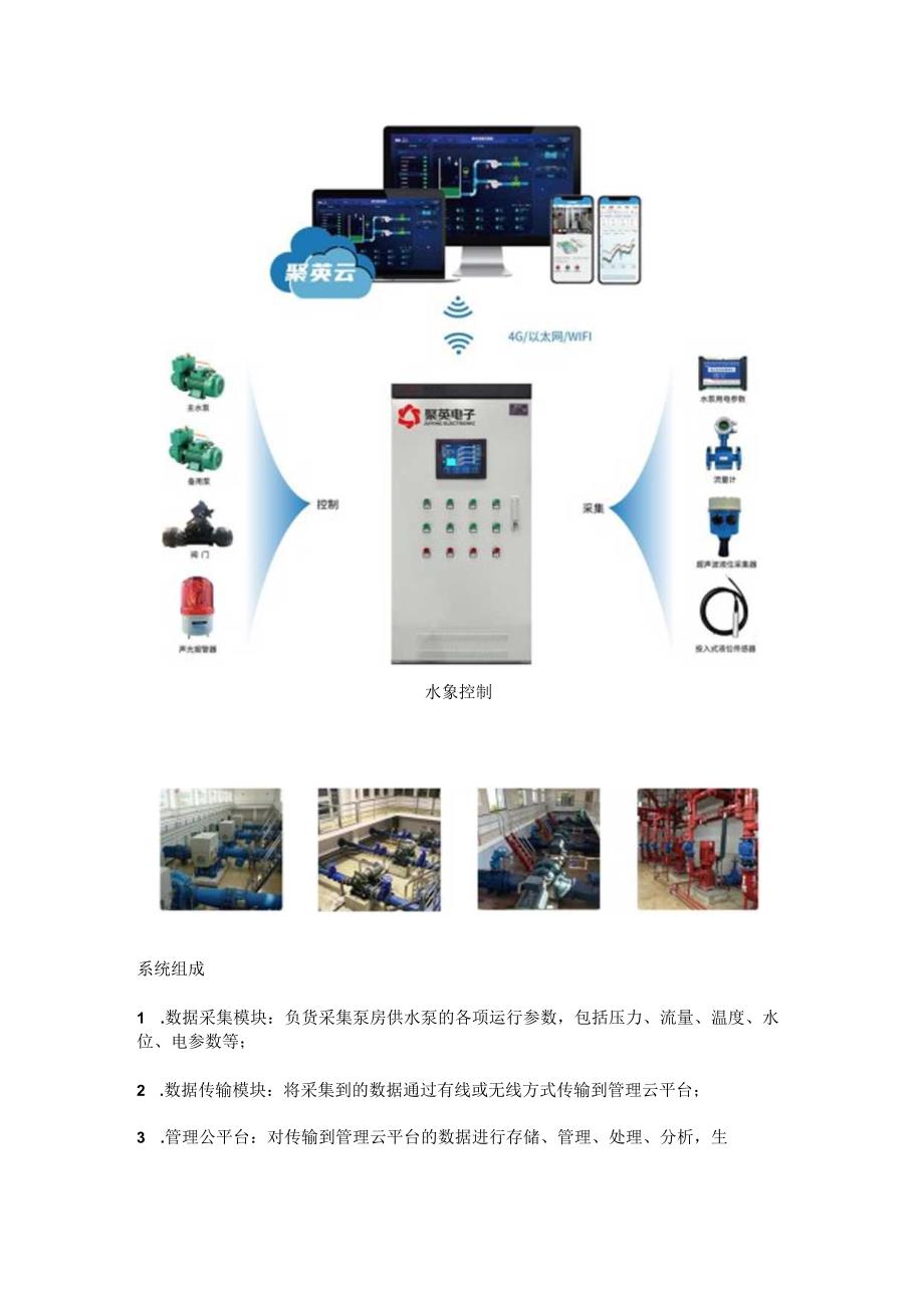 供水泵站远程监控运维系统组成与主要功能.docx_第2页