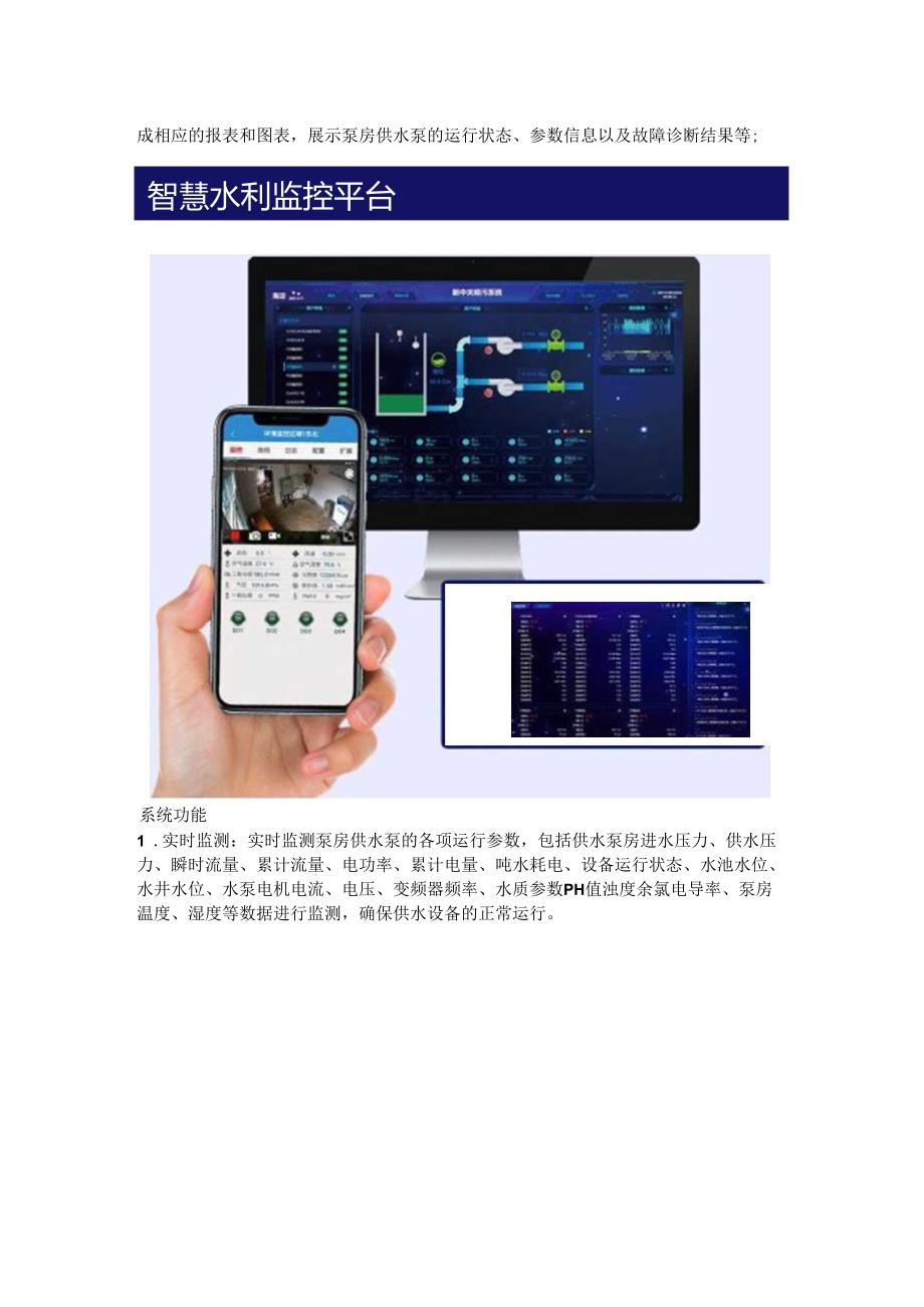 供水泵站远程监控运维系统组成与主要功能.docx_第3页