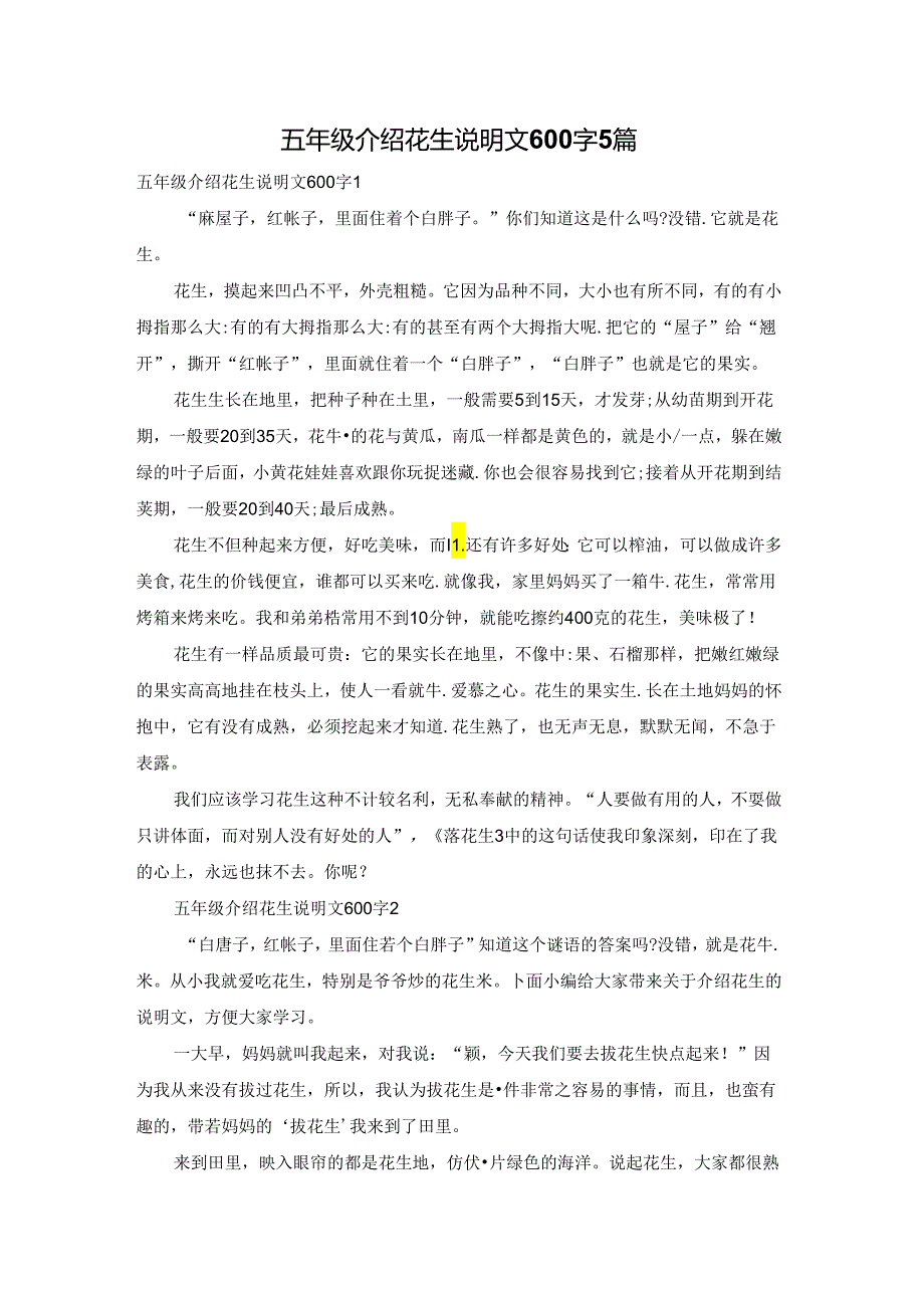 五年级介绍花生说明文600字5篇.docx_第1页