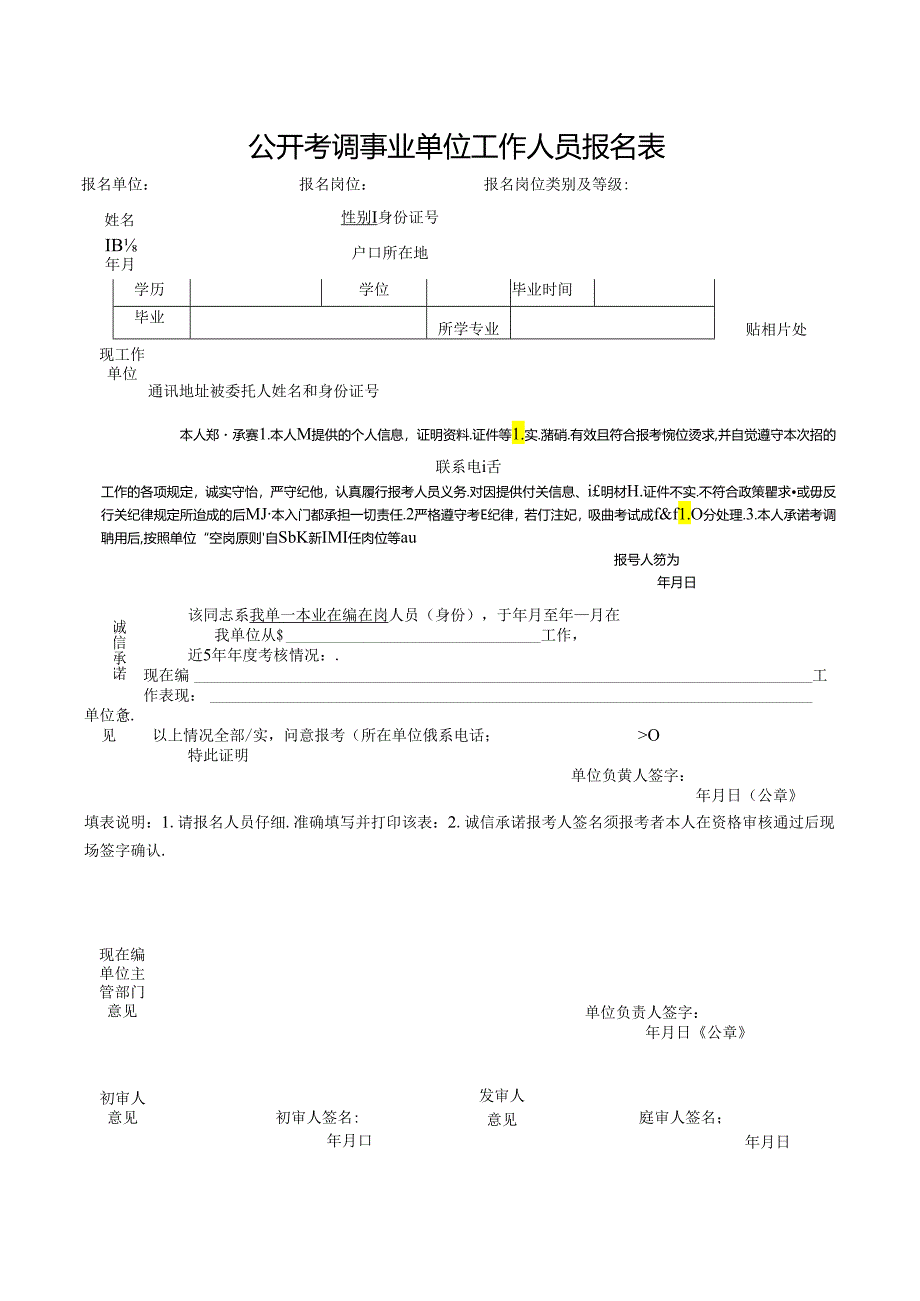 公开考调事业单位工作人员报名表.docx_第1页