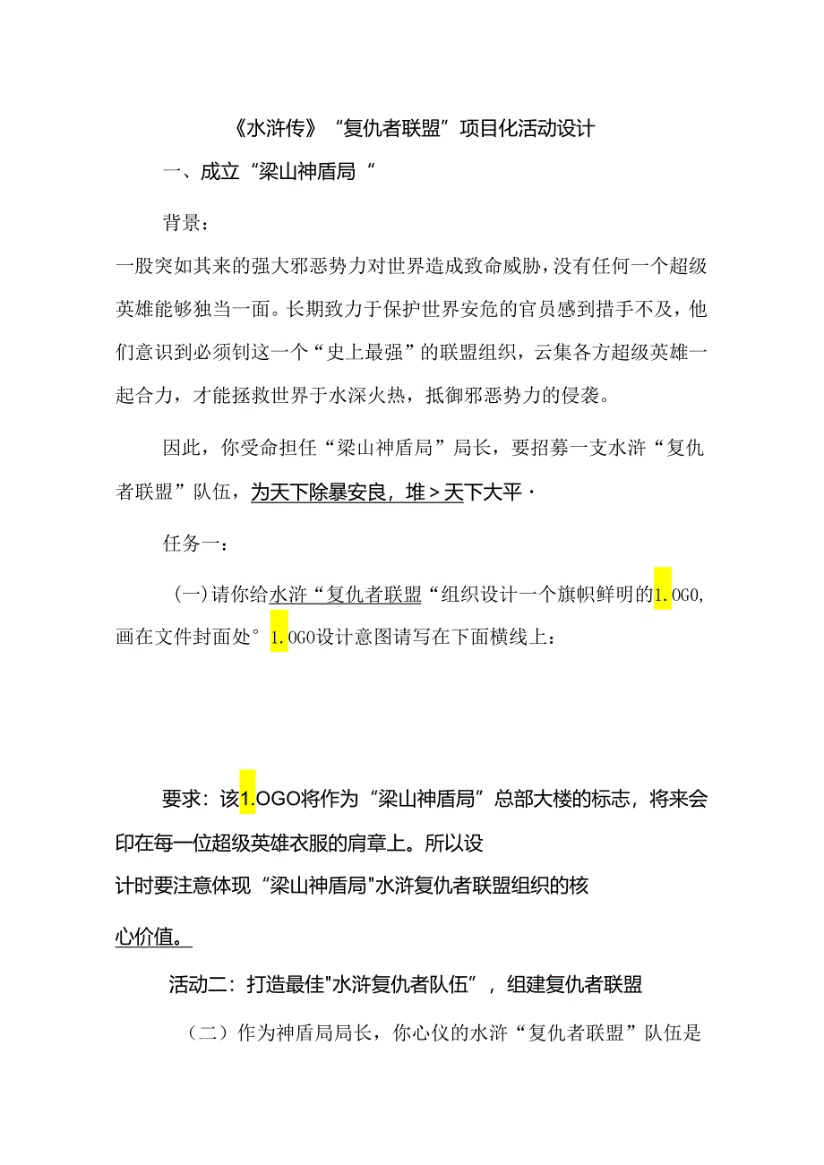 《水浒传》“复仇者联盟”项目化活动设计.docx_第1页