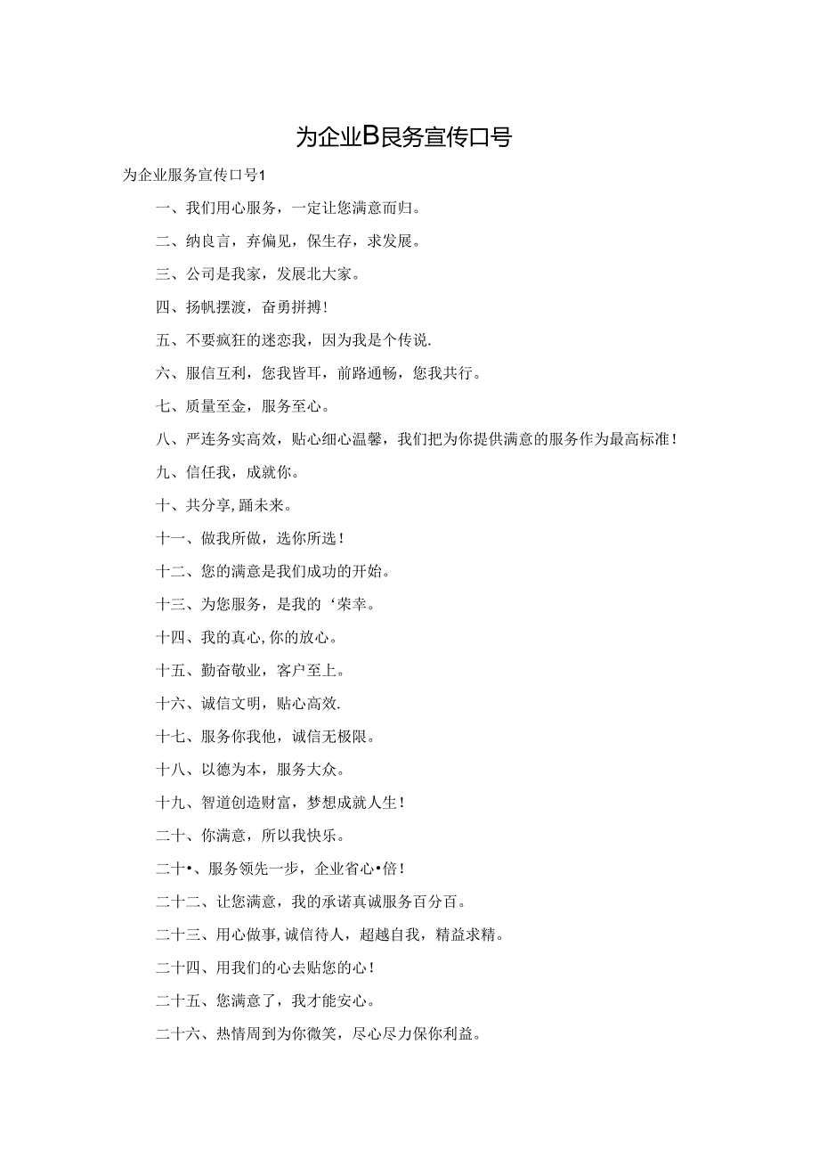 为企业服务宣传口号.docx_第1页