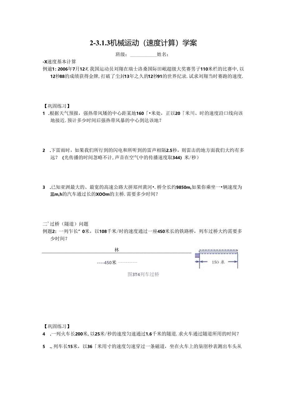 初中科学浙教版教学：2-3-1-3 机械运动（速度计算） 学案.docx_第1页