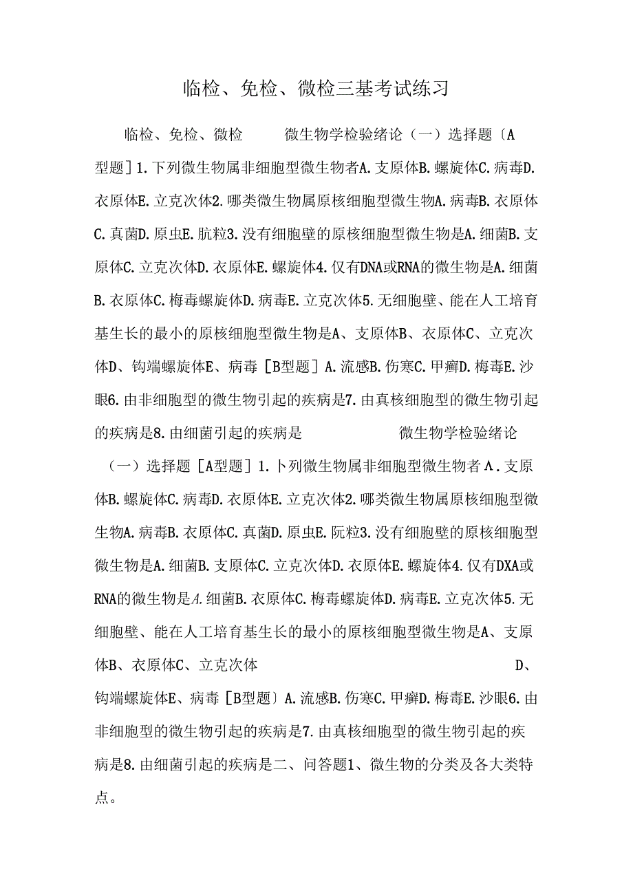 临检、免检、微检 三基考试练习.docx_第1页