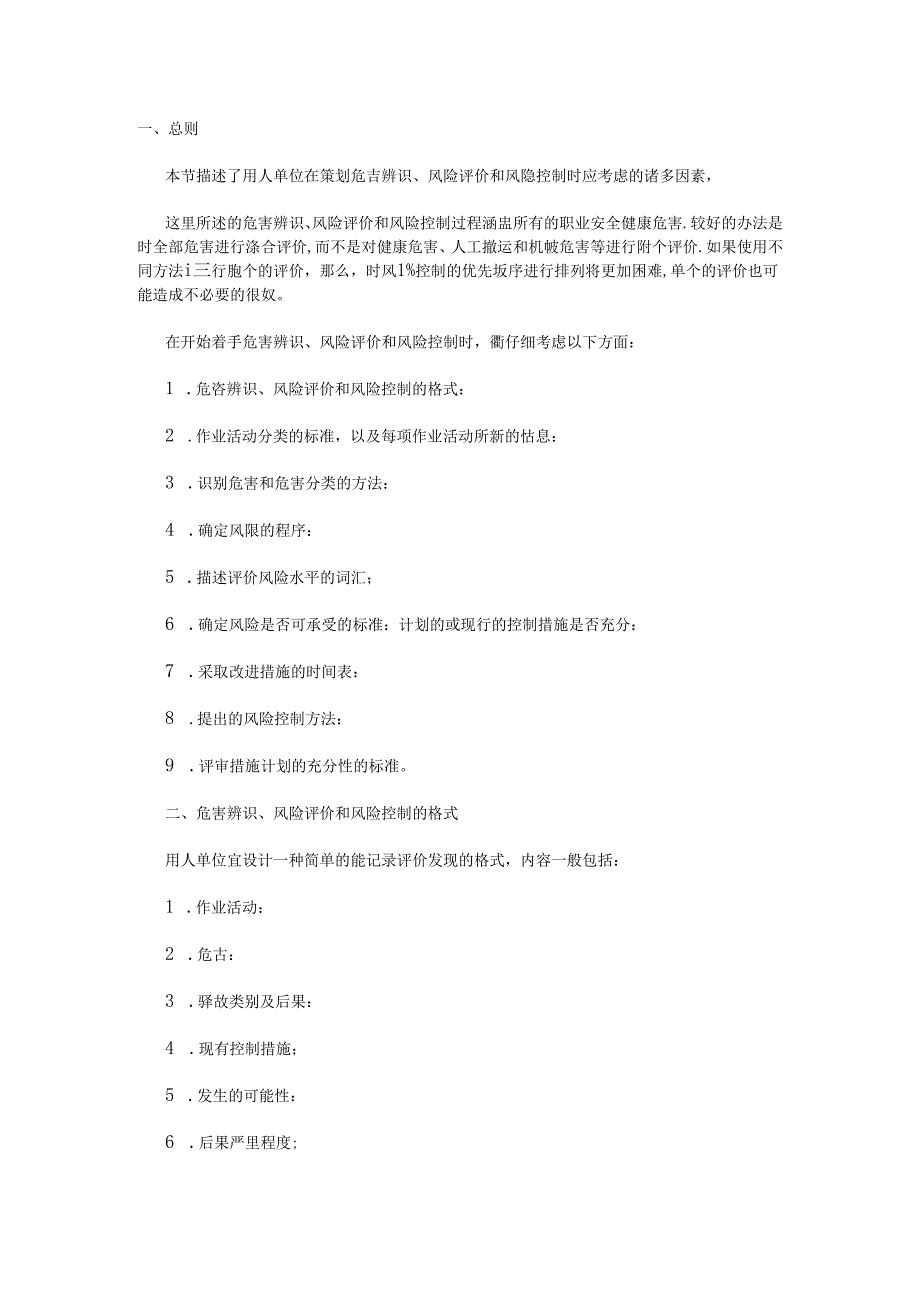 危害辨识、风险评价和风险控制实践.docx_第1页