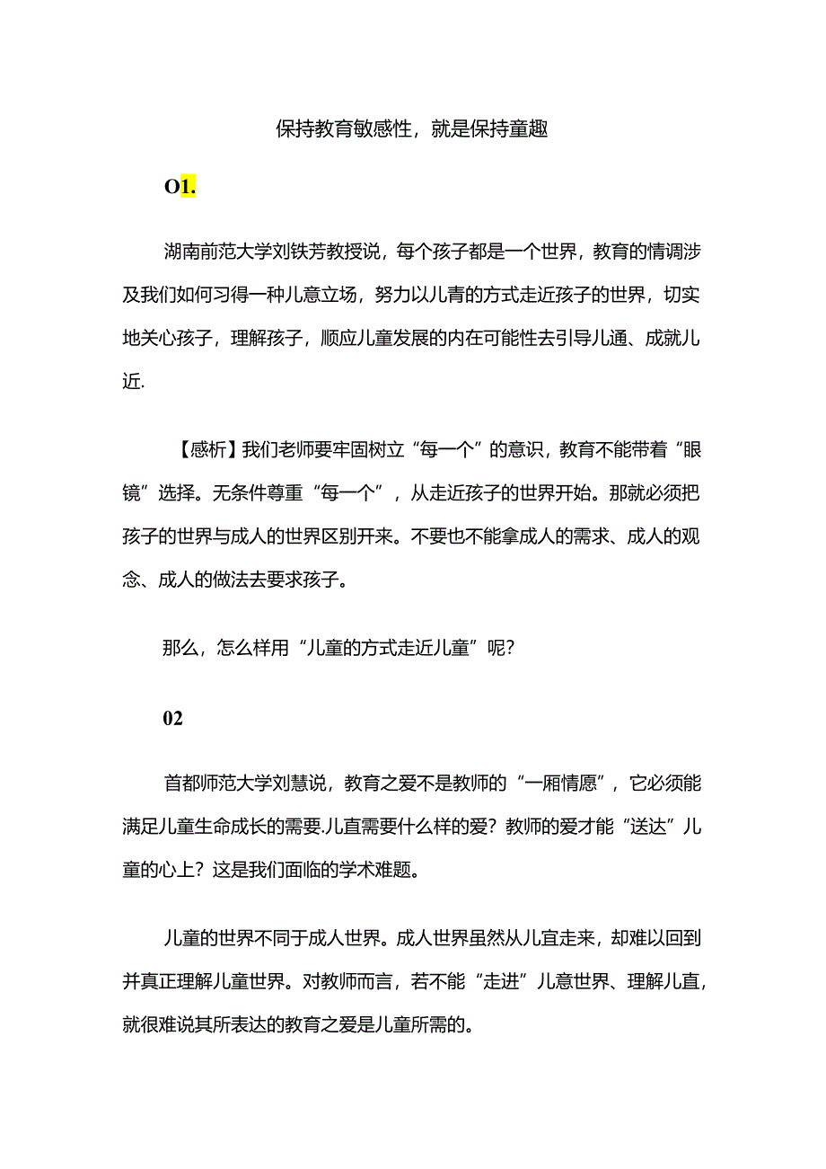 保持教育敏感性就是保持童趣.docx_第1页