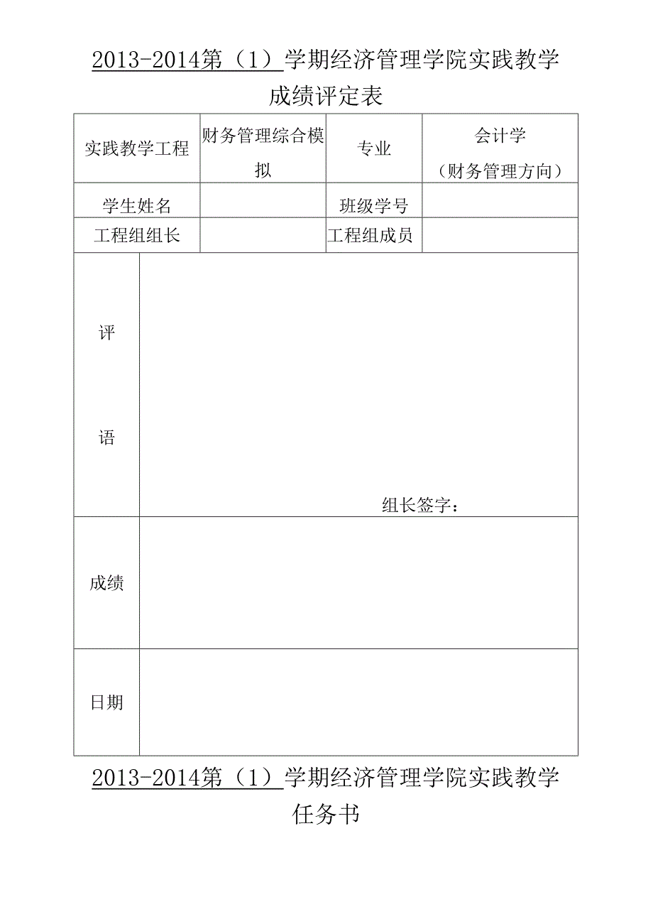 《财务管理综合模拟》报告模板.docx_第1页