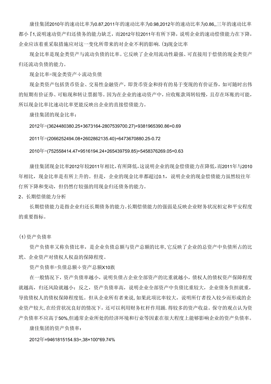 《财务管理综合模拟》报告模板.docx_第3页