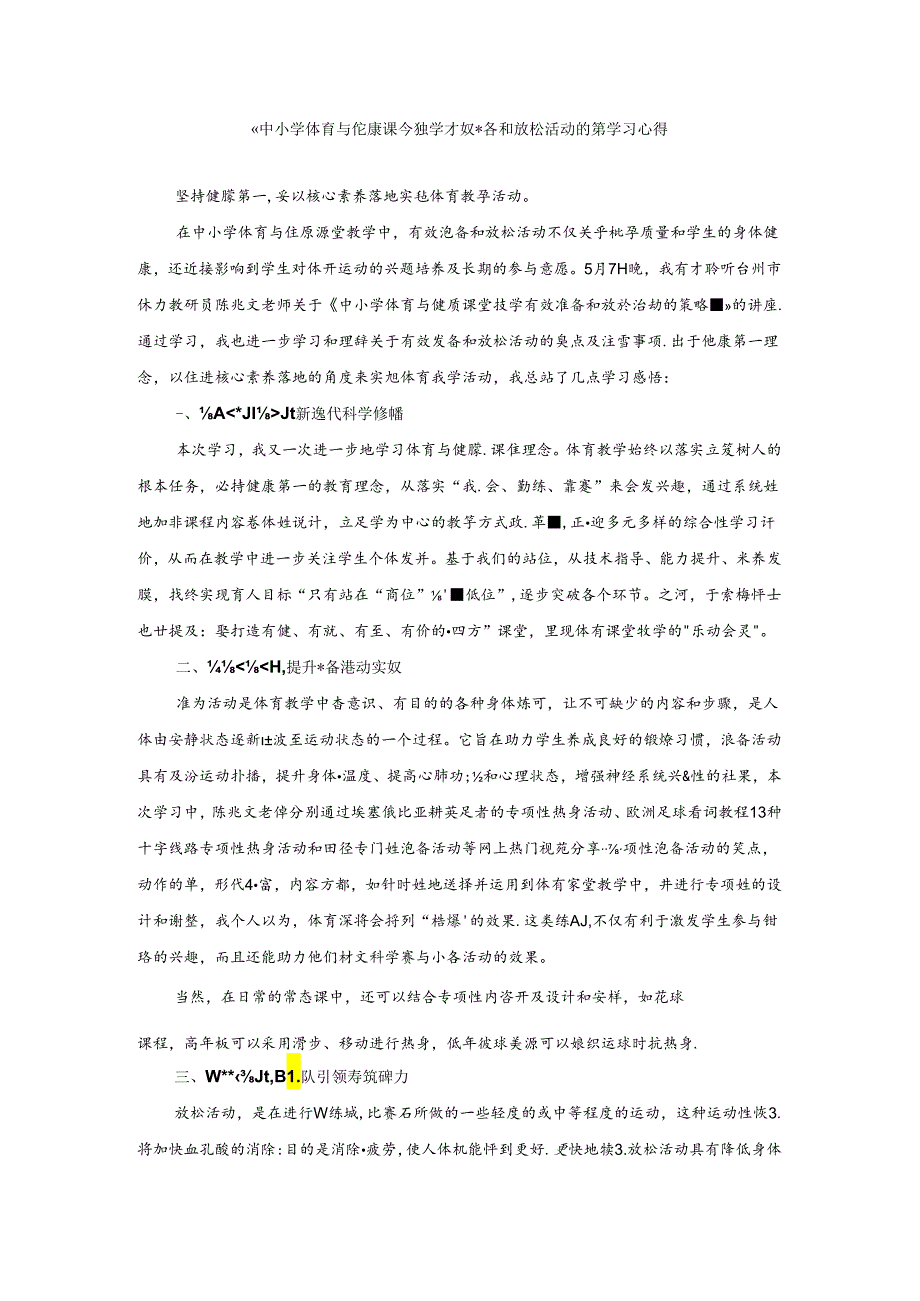 初中体育：《中小学体育与健康课堂教学有效准备和放松活动的策略》学习心得.docx_第1页