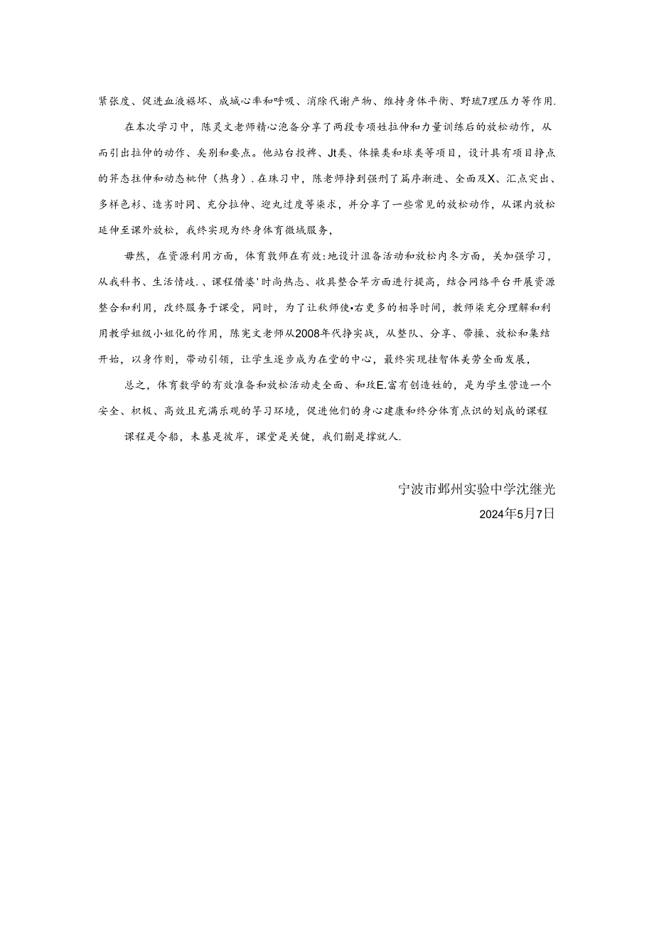 初中体育：《中小学体育与健康课堂教学有效准备和放松活动的策略》学习心得.docx_第2页