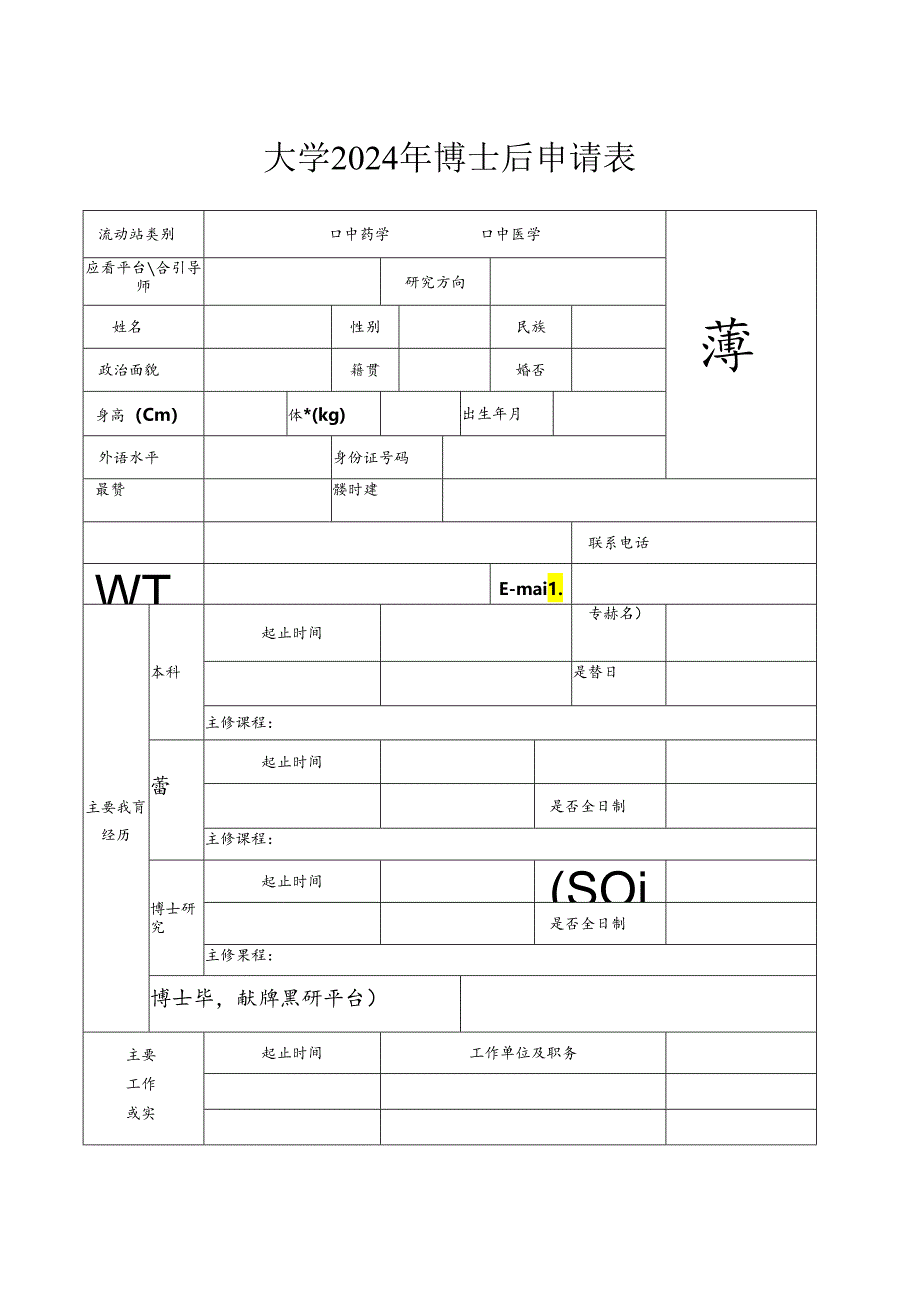 大学2024年博士后申请表.docx_第1页