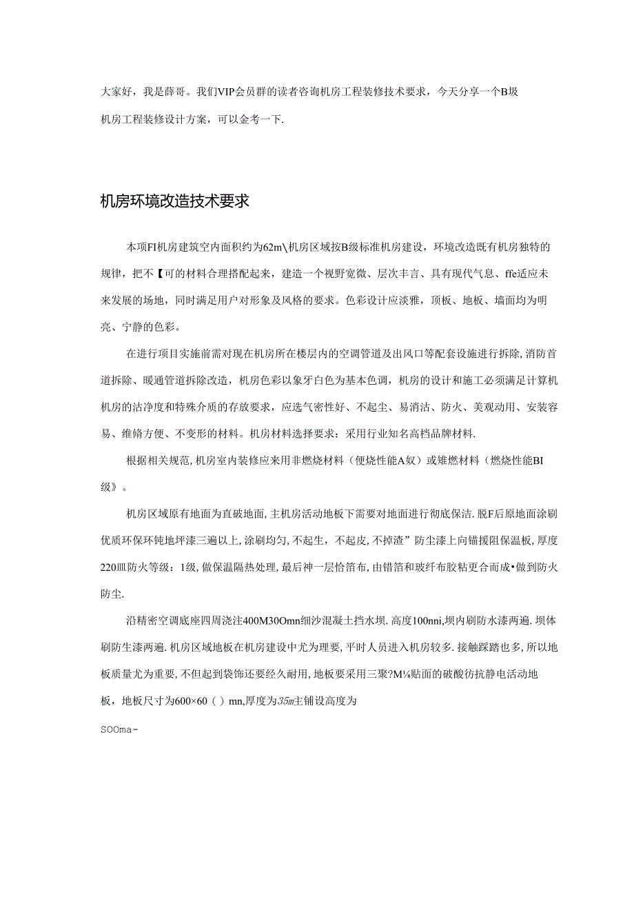 一套B级弱电机房工程装修建设方案.docx_第1页