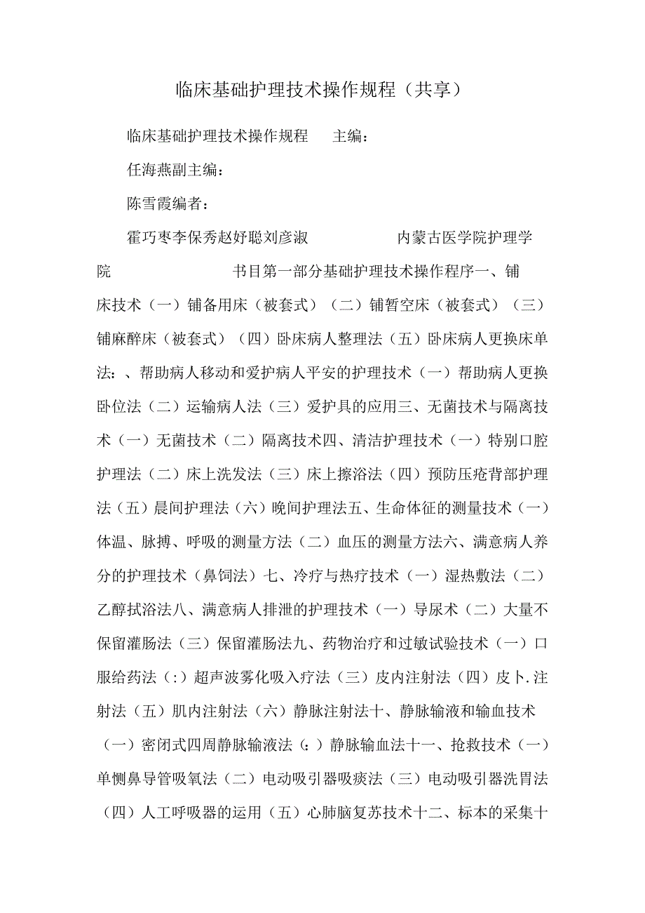 临床基础护理技术操作规程(共享).docx_第1页