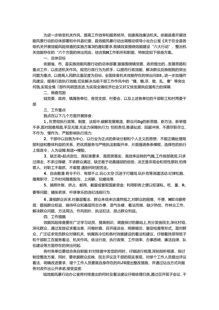 乡镇效能风险排查工作实施方案.docx_第1页