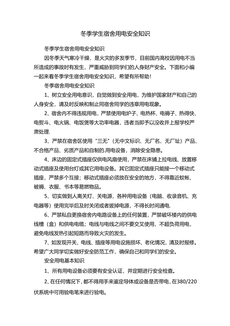 冬季学生宿舍用电安全知识.docx_第1页