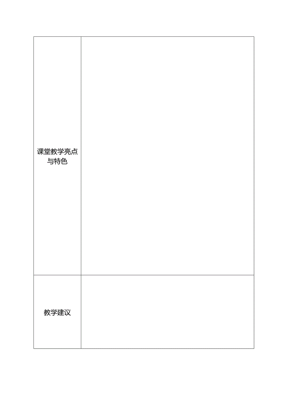 名师示范课堂”观摩记录表.docx_第2页