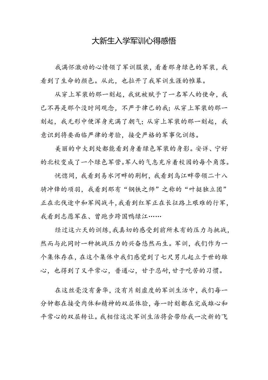 大新生入学军训心得感悟.docx_第1页