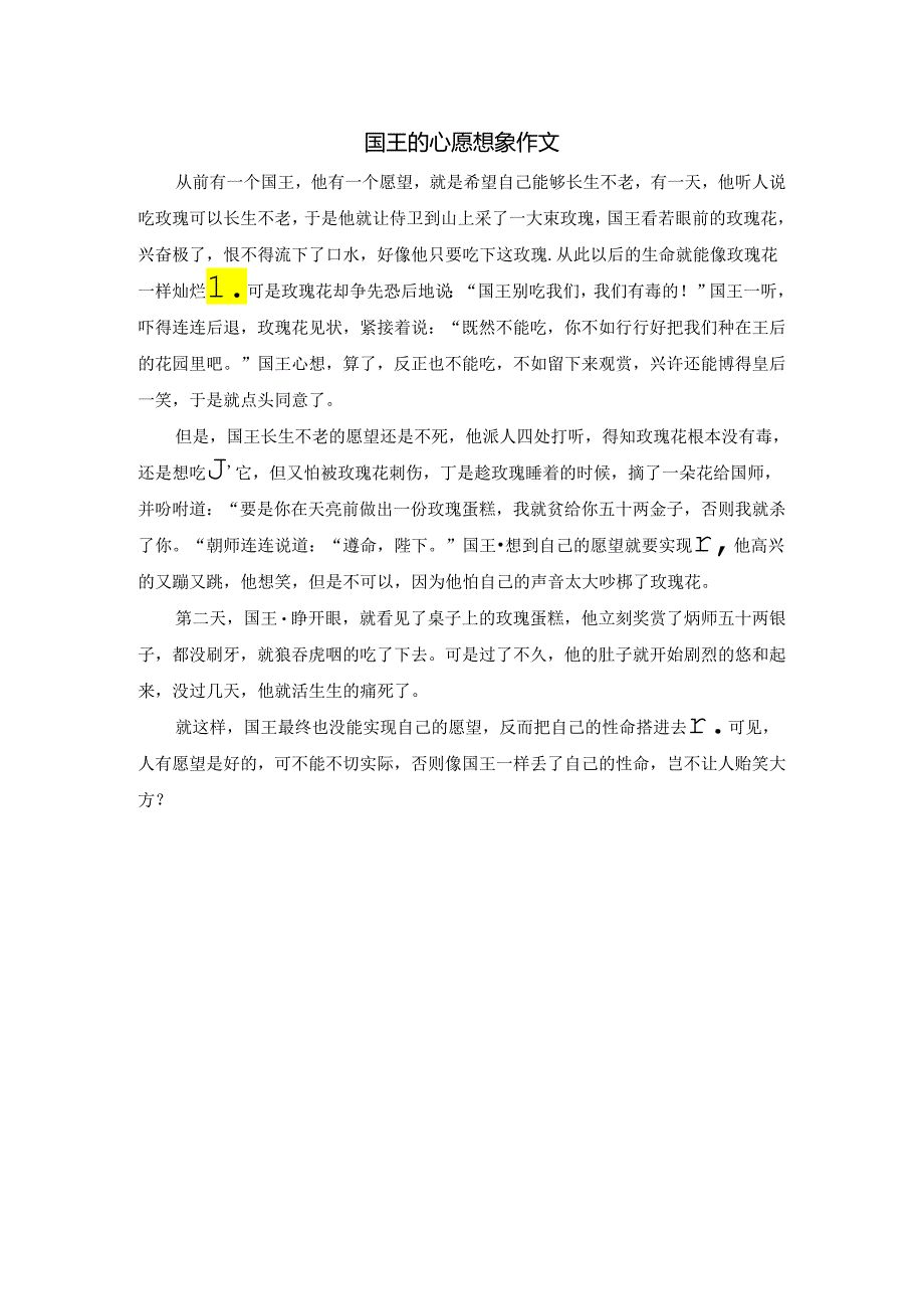 国王的心愿想象作文.docx_第1页