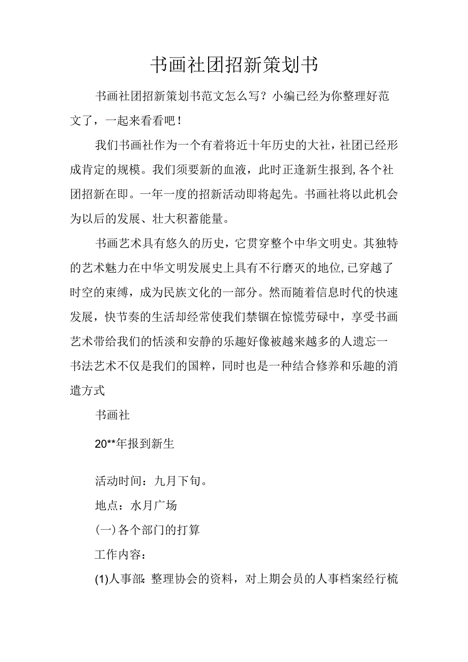 书画社团招新策划书.docx_第1页