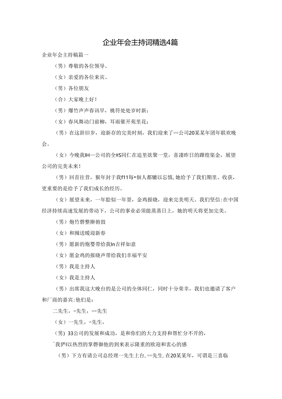 企业年会主持词精选4篇.docx_第1页