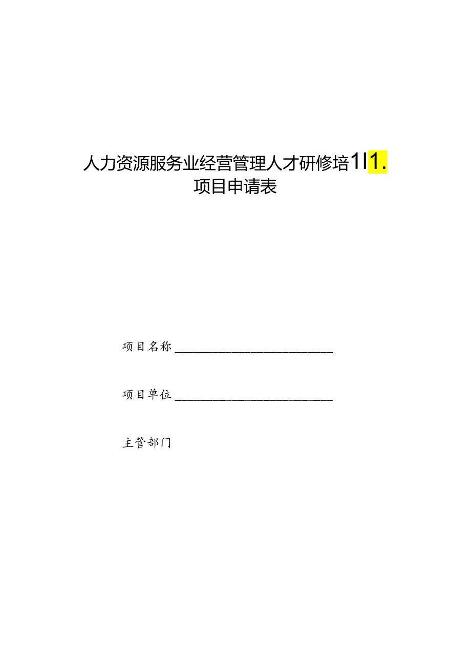 人力资源服务业经营管理人才研修培训项目申请表.docx_第1页