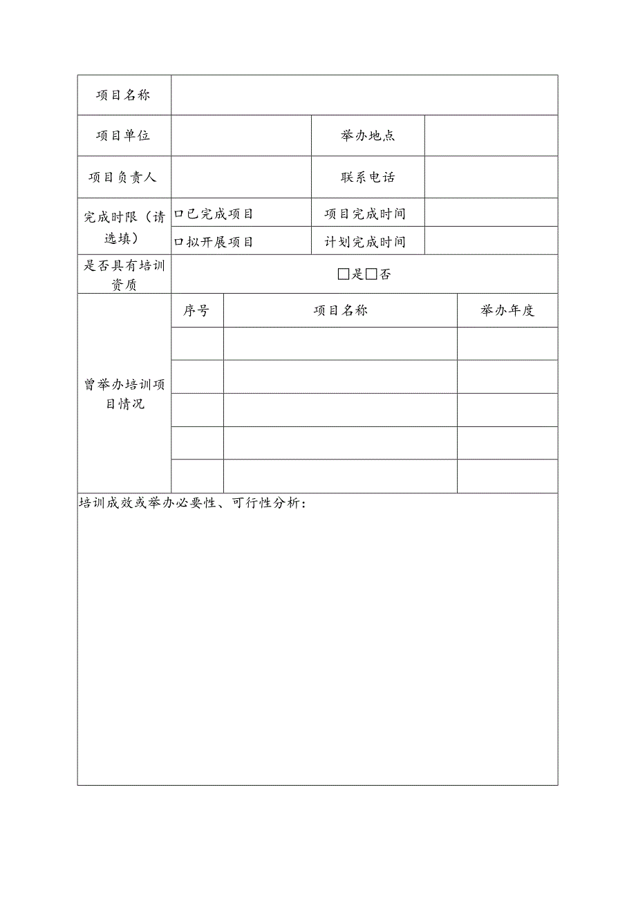 人力资源服务业经营管理人才研修培训项目申请表.docx_第2页