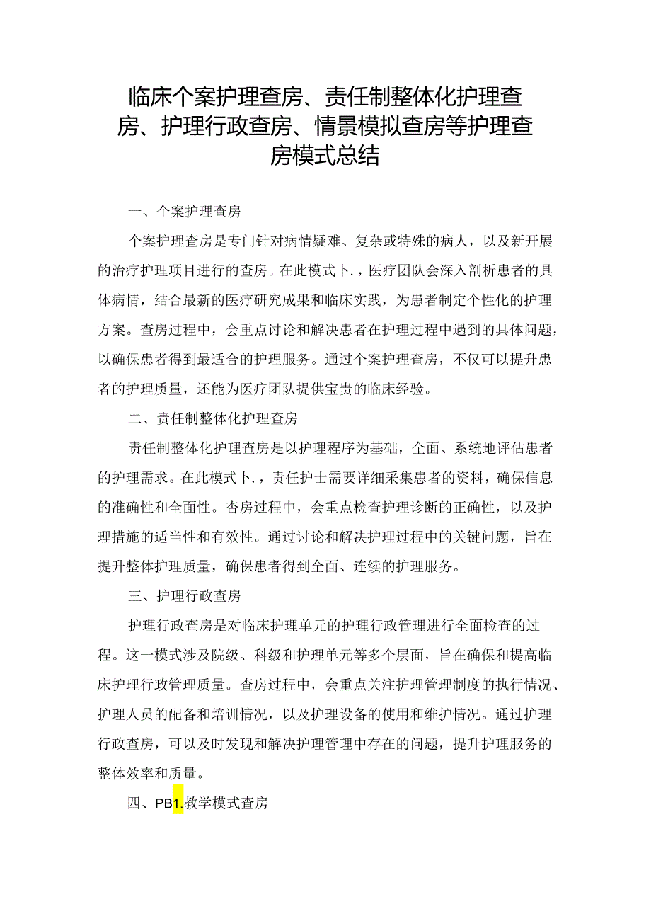 临床个案护理查房、责任制整体化护理查房、护理行政查房、情景模拟查房等护理查房模式总结.docx_第1页