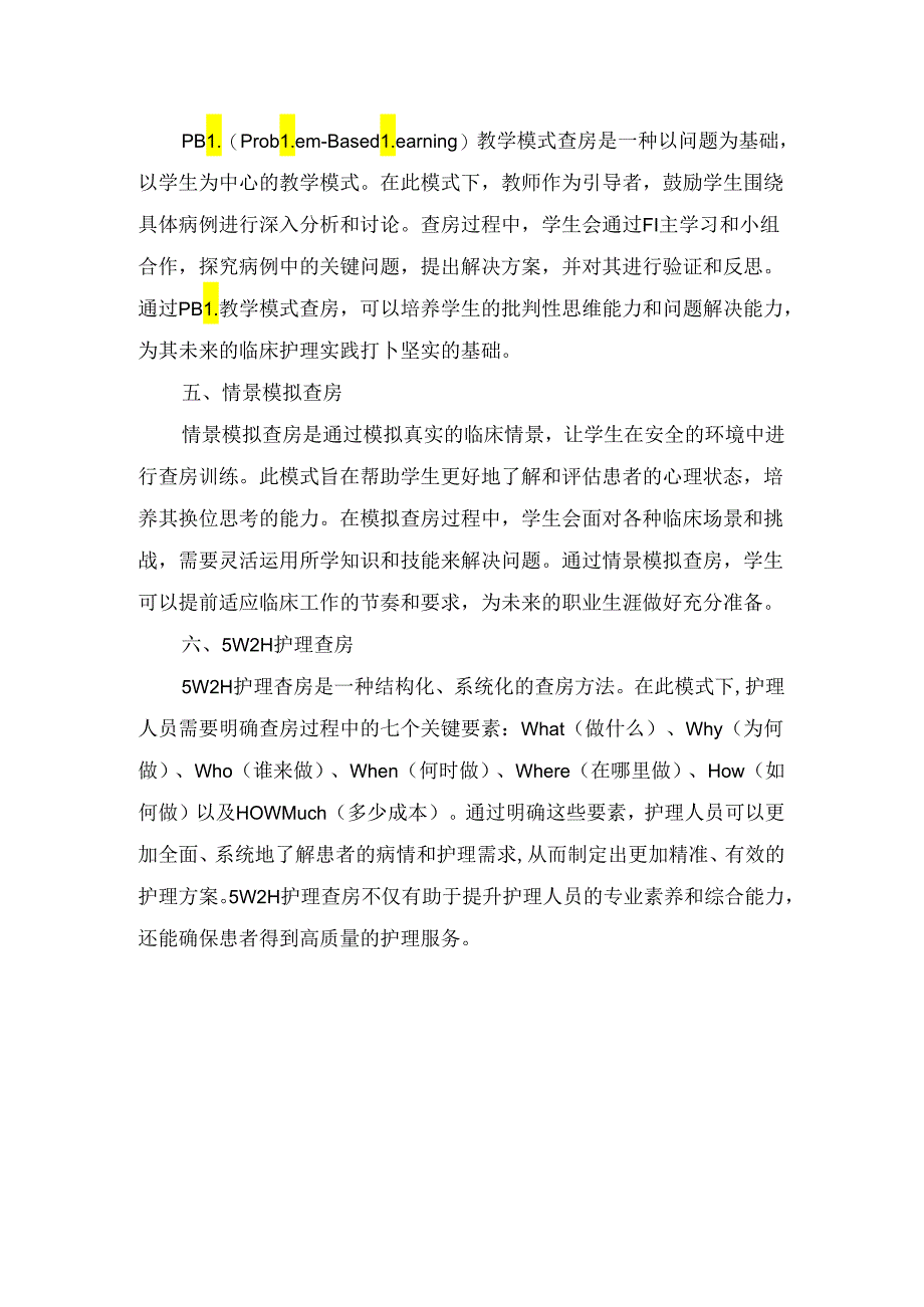 临床个案护理查房、责任制整体化护理查房、护理行政查房、情景模拟查房等护理查房模式总结.docx_第2页