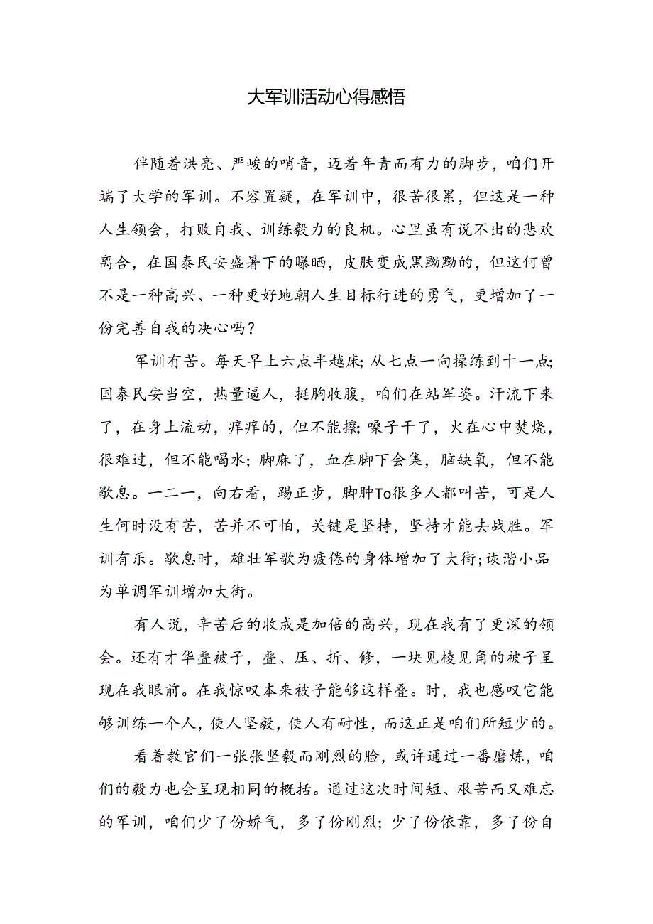 大军训活动心得感悟.docx_第1页