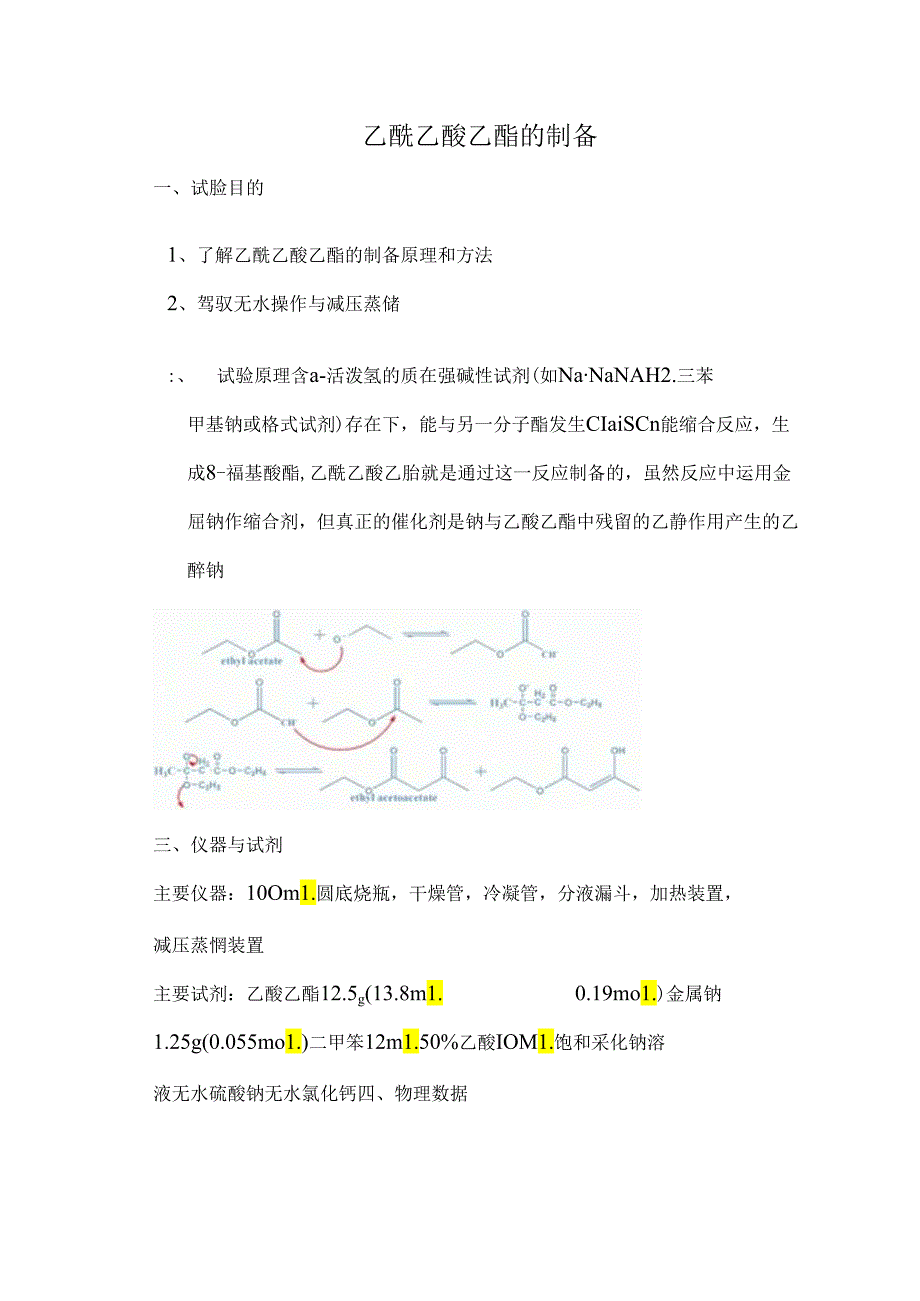 乙酰乙酸乙酯的制备.docx_第1页