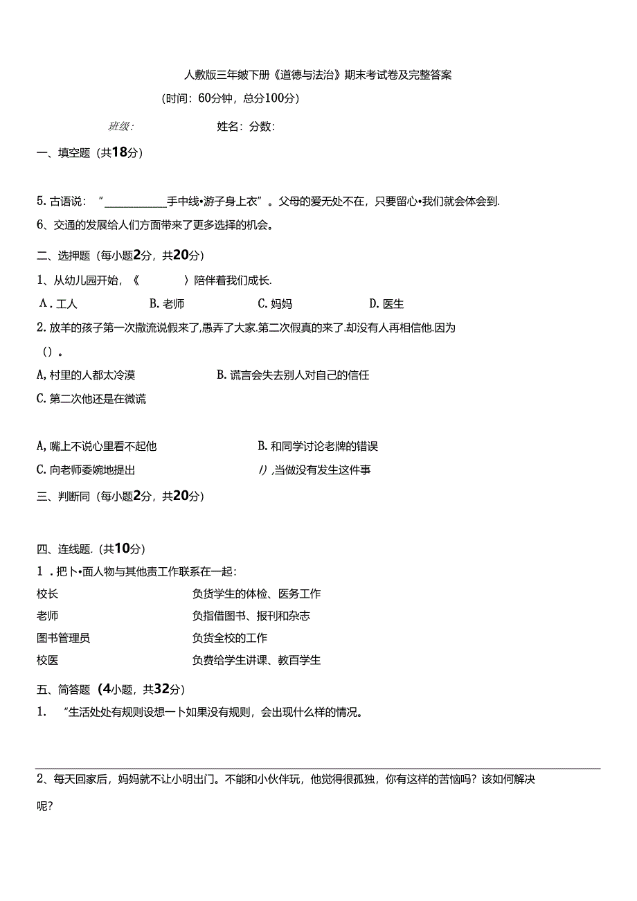 人教版三年级下册《道德与法治》期末考试卷及完整答案.docx_第1页