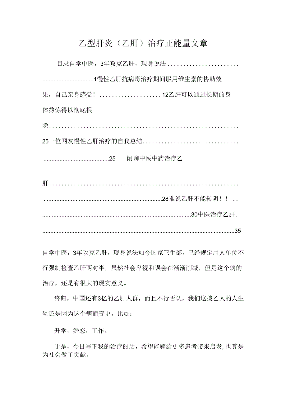 乙型肝炎(乙肝)治疗正能量文章.docx_第1页