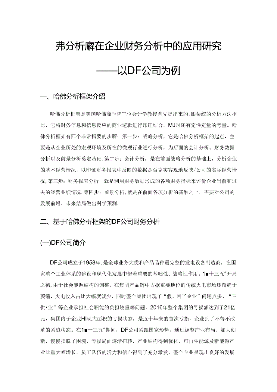 哈佛分析框架在企业财务分析中的应用研究——以DF公司为例.docx_第1页