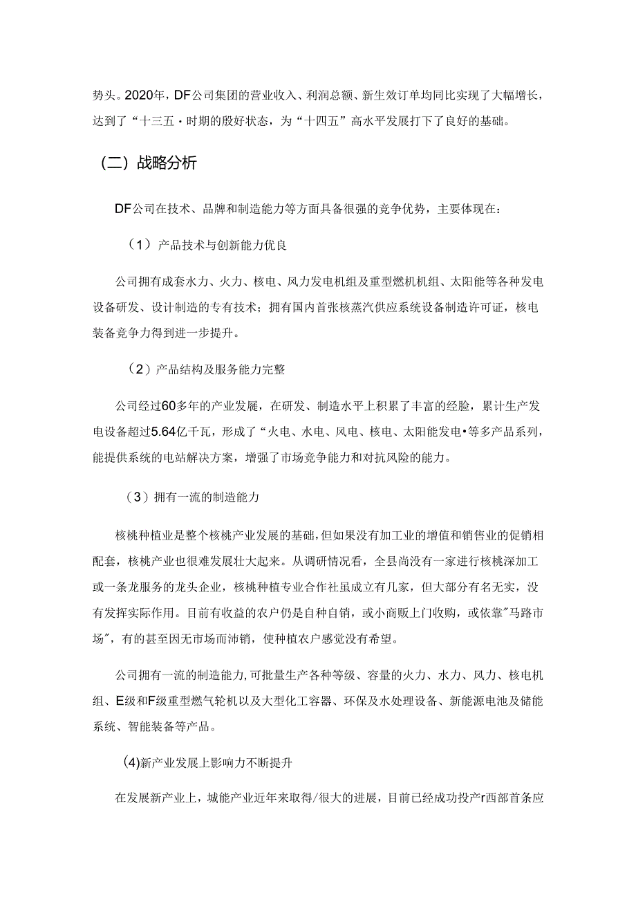 哈佛分析框架在企业财务分析中的应用研究——以DF公司为例.docx_第2页