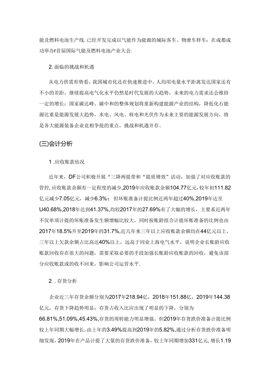 哈佛分析框架在企业财务分析中的应用研究——以DF公司为例.docx_第3页