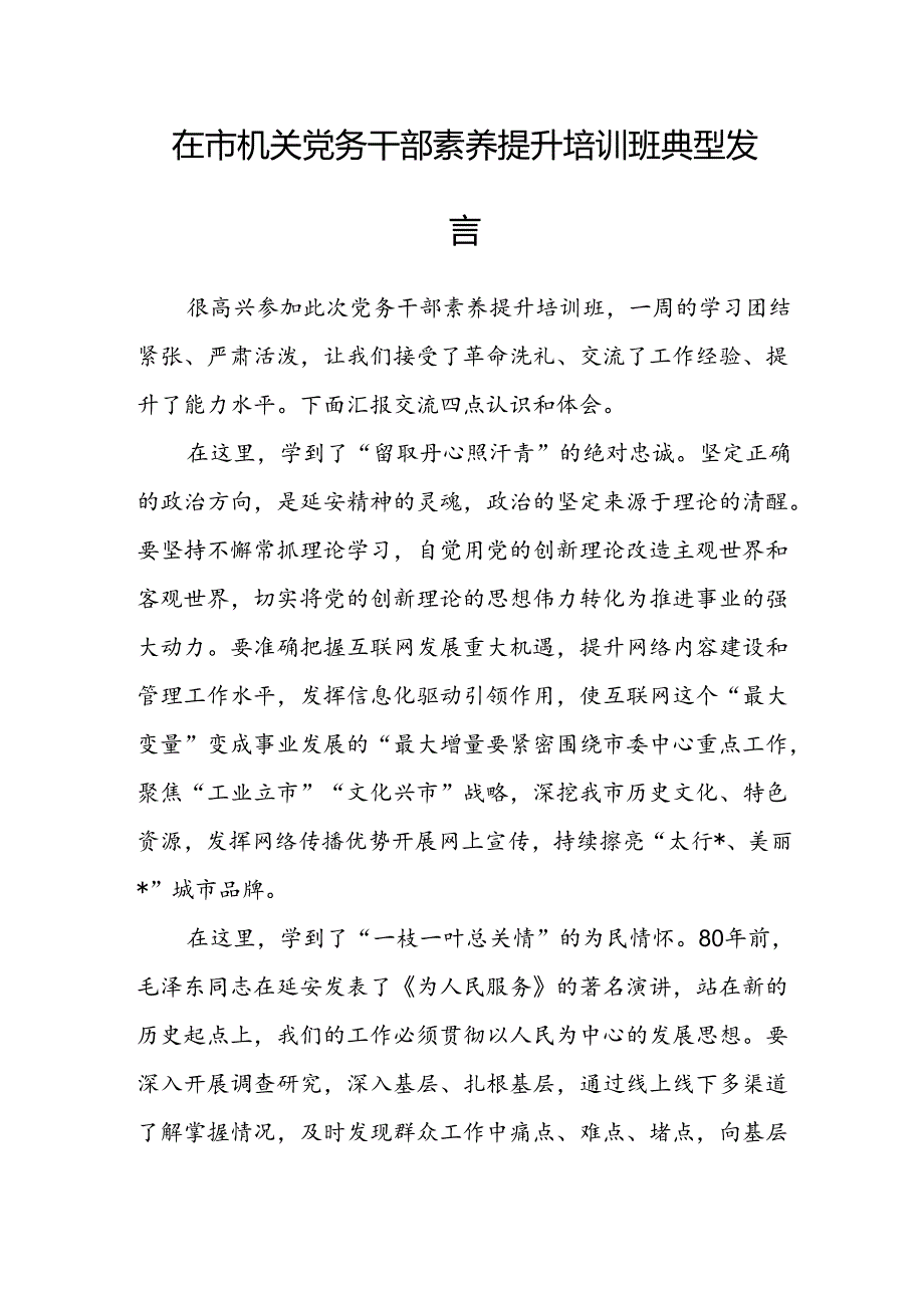 在市机关党务干部素养提升培训班典型发言.docx_第1页