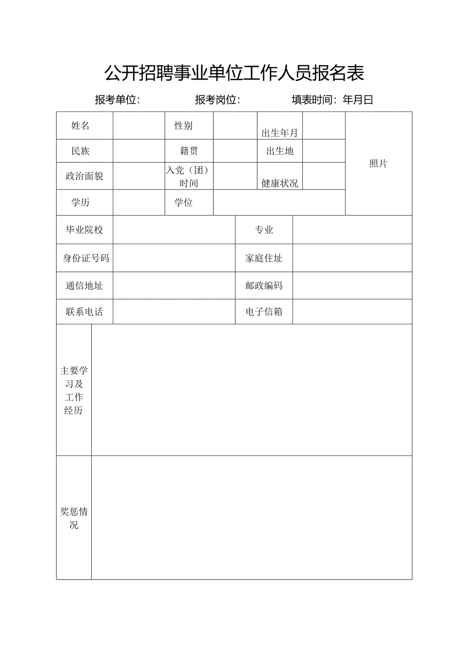 公开招聘事业单位工作人员报名表.docx_第1页