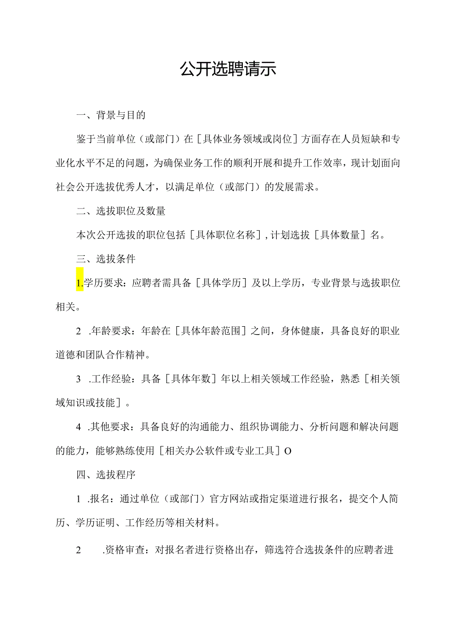 公开选聘请示.docx_第1页