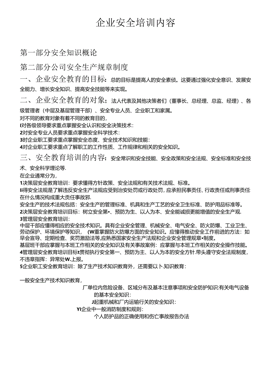 企业安全培训内容（完美版）.docx_第1页