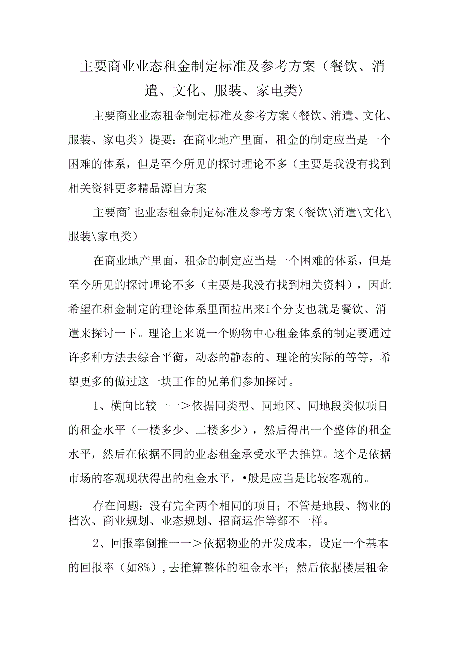 主要商业业态租金制定标准及参考方案(餐饮、娱乐、文化、服装、家电类).docx_第1页