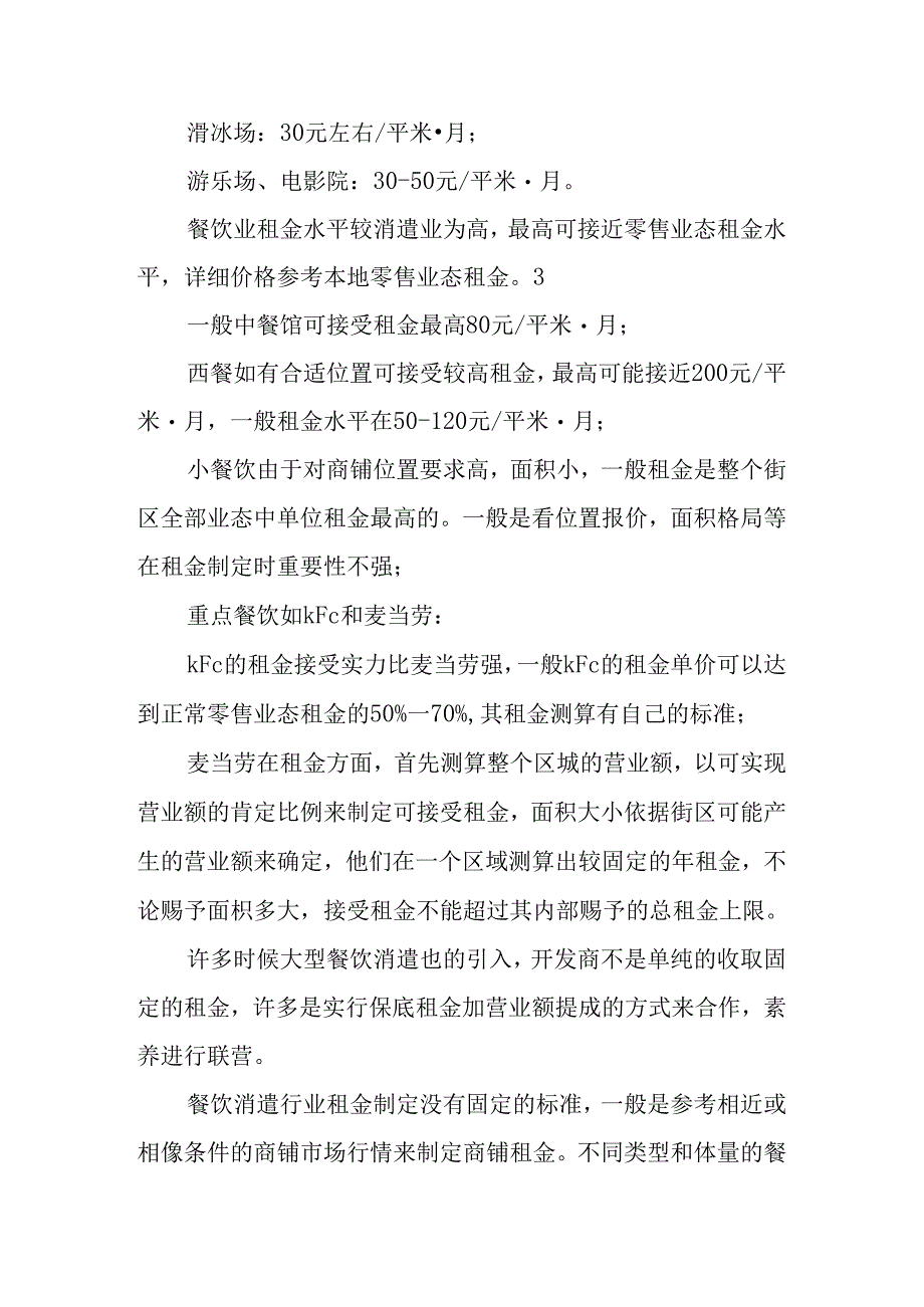 主要商业业态租金制定标准及参考方案(餐饮、娱乐、文化、服装、家电类).docx_第3页