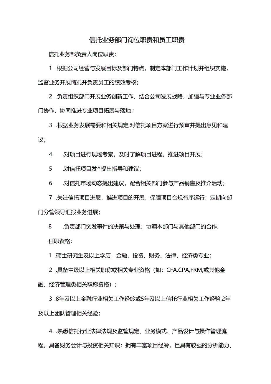 信托业务部门岗位职责和员工职责.docx_第1页