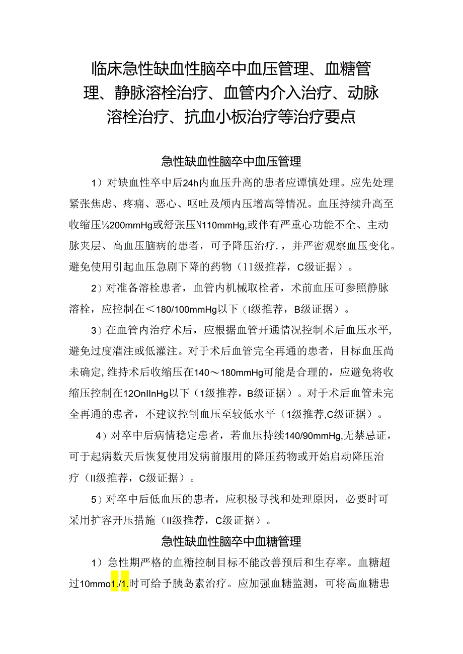 临床急性缺血性脑卒中血压管理、血糖管理、静脉溶栓治疗、血管内介入治疗、动脉溶栓治疗、抗血小板治疗等治疗要点.docx_第1页