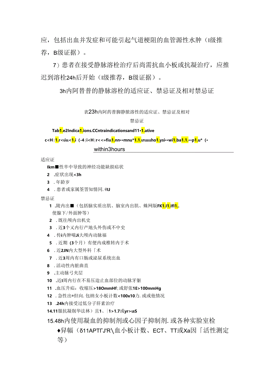 临床急性缺血性脑卒中血压管理、血糖管理、静脉溶栓治疗、血管内介入治疗、动脉溶栓治疗、抗血小板治疗等治疗要点.docx_第3页