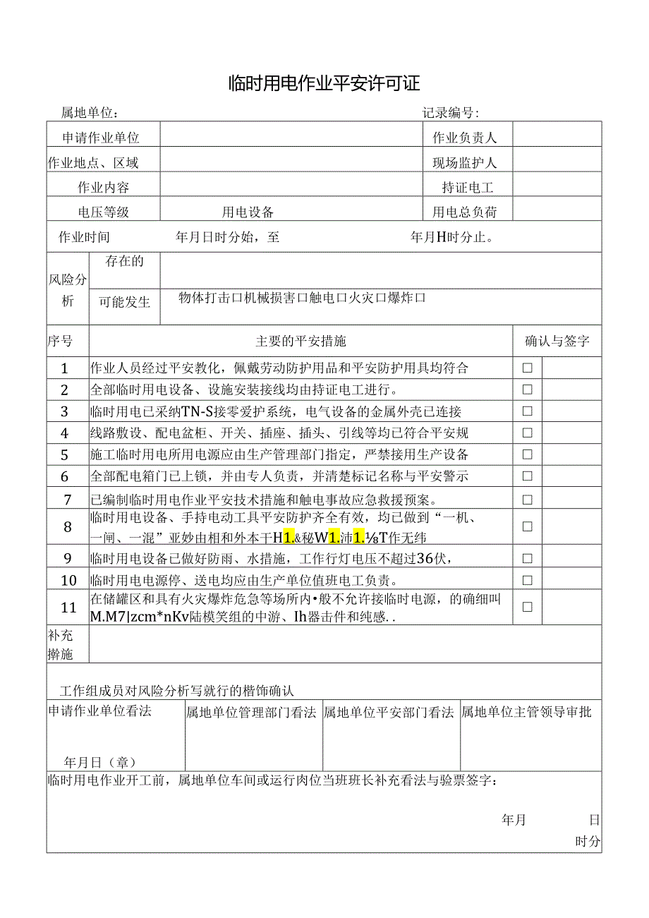 临时用电作业作业安全许可证.docx_第1页