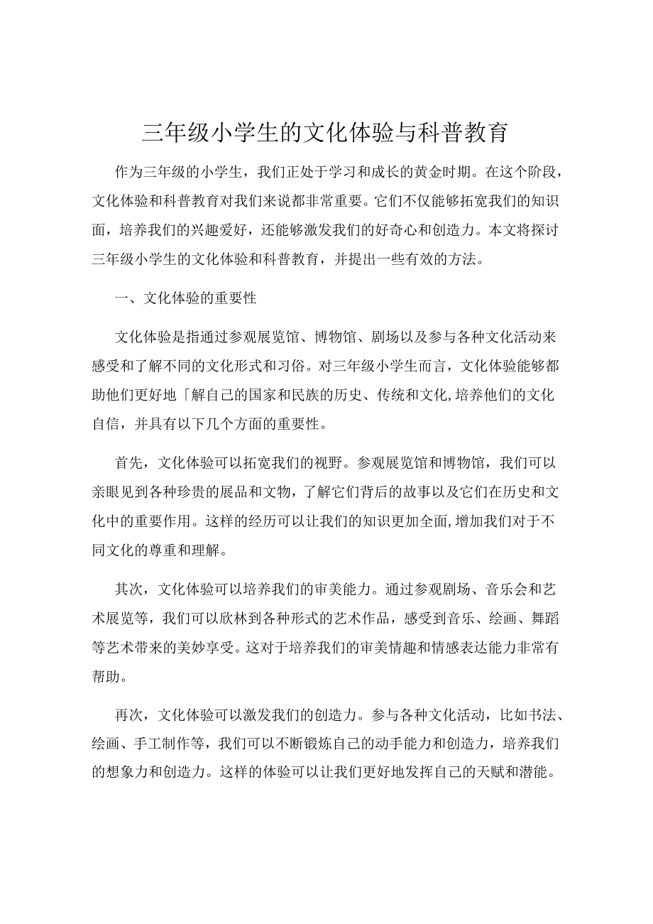 三年级小学生的文化体验与科普教育.docx_第1页